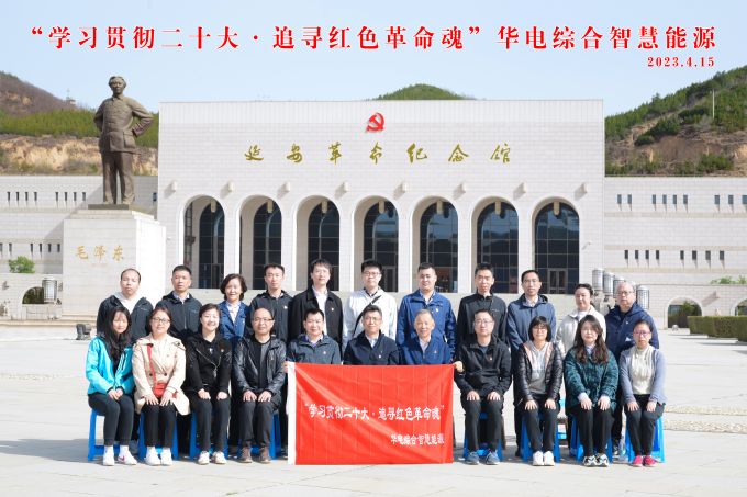 “學(xué)習(xí)貫徹二十大，追尋紅色革命魂”華電綜合智慧能源培訓(xùn)班