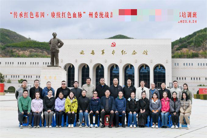“傳承紅色基因，賡續(xù)紅色血脈”某州委統(tǒng)戰(zhàn)部培訓(xùn)班